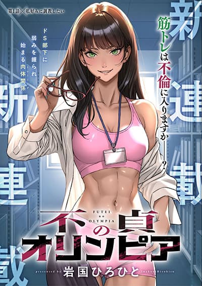 Futei no Olympia ชู้รักฟิตเนสนรก